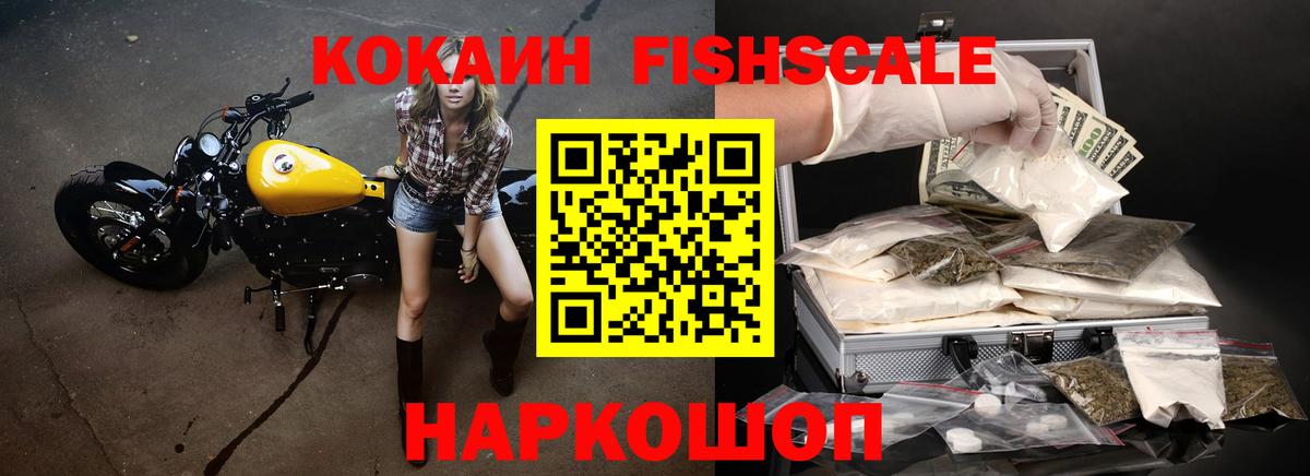 КОКАИН FishScale Лесозаводск