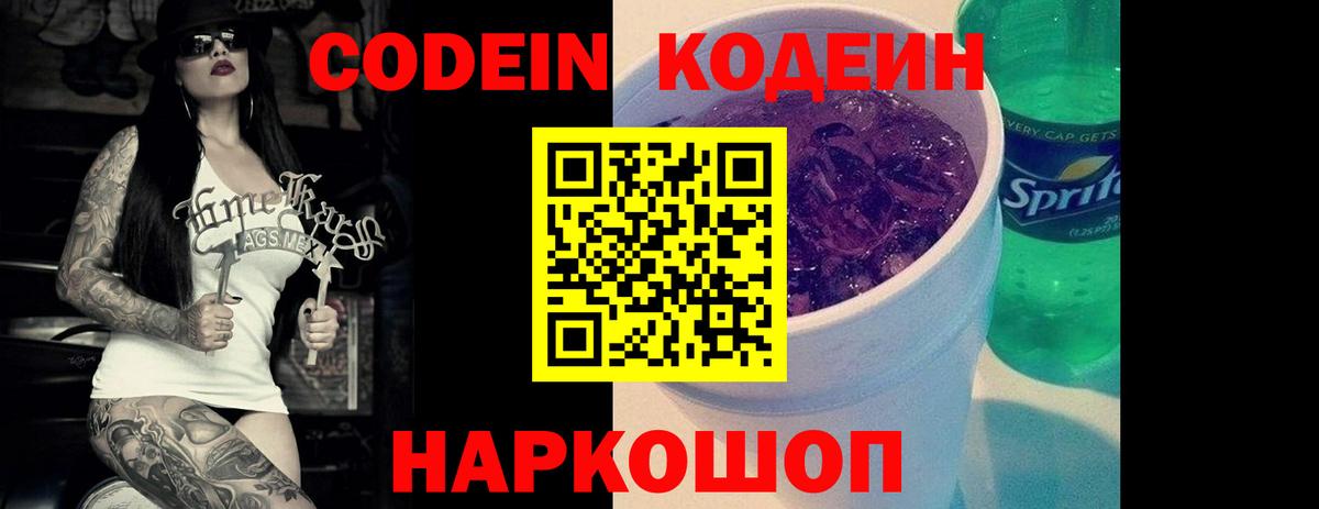 Кодеин Purple Drank  Вход с VPN  Codein напиток Lean (лин)  Лесозаводск 